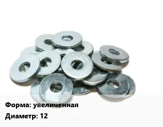 Шайба увеличенная D=12 оцинкованная ГОСТ: DIN 9021
